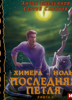 Последняя петля. Книга 8. Химера-ноль