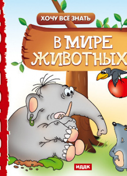 Хочу Все Знать. В мире животных
