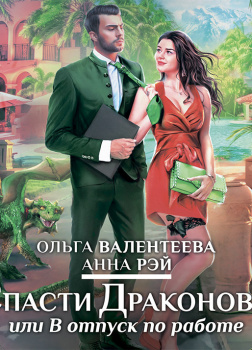 Спасти Драконова, или в отпуск по работе
