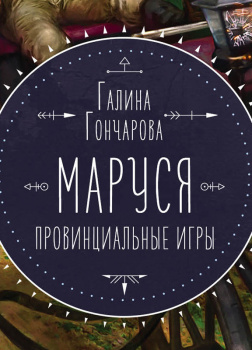 Маруся. Провинциальные игры