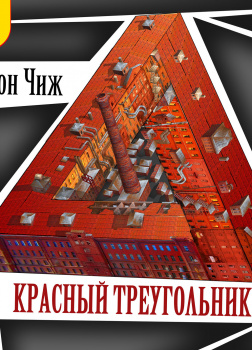 Красный треугольник