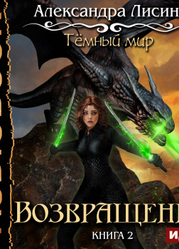 Темный мир. Книга 2. Возвращение