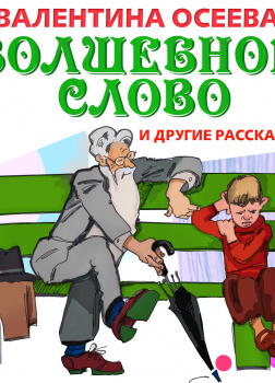 Волшебное слово