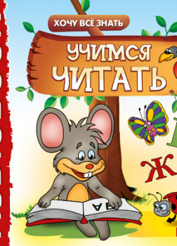 Хочу Все Знать.Учимся читать