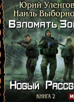 Взломать Зону. Книга 2. Новый рассвет