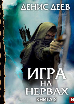 Игра на нервах. Книга 2