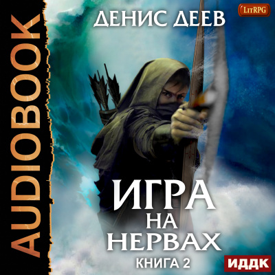 Игра на нервах. Книга 2