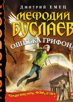 Емец Дмитрий – Мефодий Буслаев 