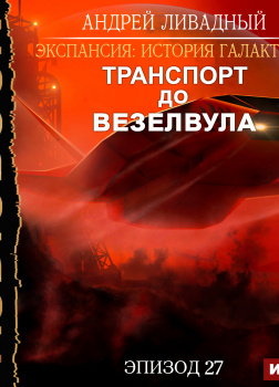 Экспансия: История Галактики. Эпизод 27. Транспорт до Везелвула