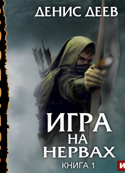 Игра на нервах. Книга 1