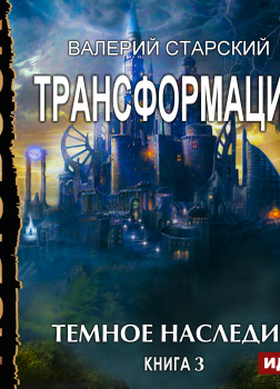 Трансформация. Книга 3. Темное Наследие