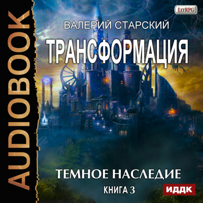 Трансформация. Книга 3. Темное Наследие