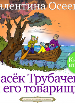 Васёк Трубачёв и его товарищи часть 2