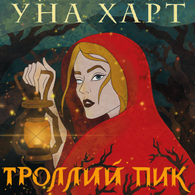 Троллий пик