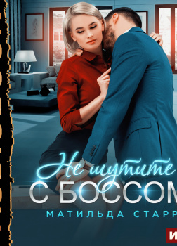 Не шутите с боссом