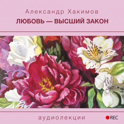 Любовь - высший закон