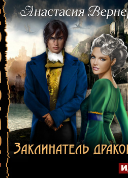 Вернер Анастасия – Заклинатель драконов