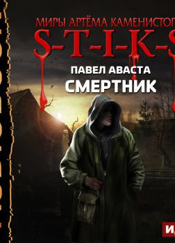 S-T-I-K-S. Смертник