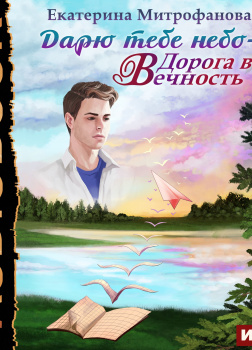 Дарю тебе небо — Дорога в Вечность