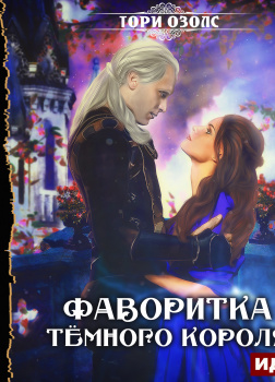 Фаворитка Темного Короля