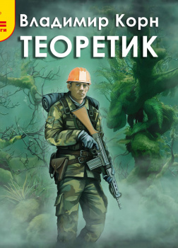 Теоретик