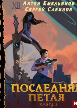 Последняя петля. Книга 3