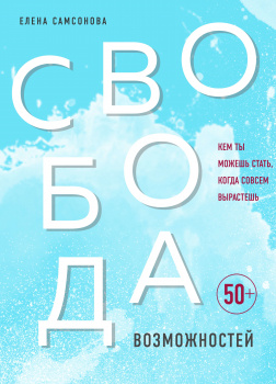 Свобода возможностей. Кем ты можешь стать, когда совсем вырастешь