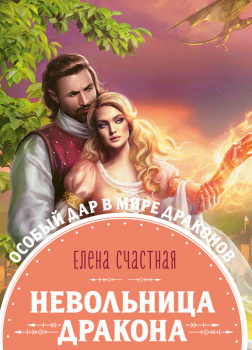 Невольница дракона