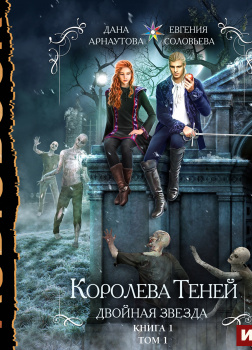 Королева Теней. Книга 1. Двойная звезда. Том 1