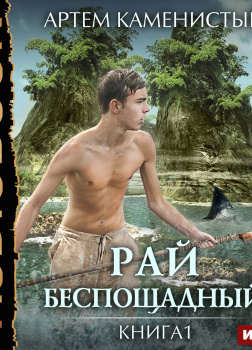 Рай беспощадный. Книга 1