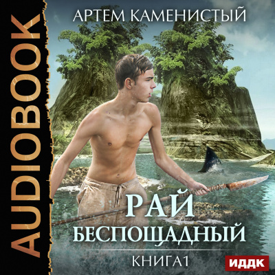 Рай беспощадный. Книга 1