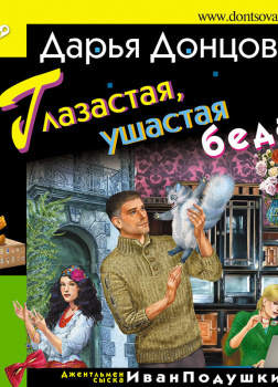 Глазастая, ушастая беда