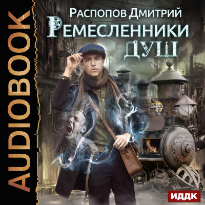 Ремесленники душ. Книга 1