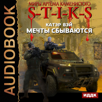 S-T-I-K-S. Мечты сбываются. Книга 1