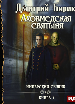 Имперский сыщик. Книга 1. Аховмедская святыня