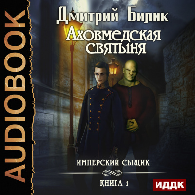 Имперский сыщик. Книга 1. Аховмедская святыня