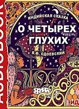 О четырех глухих