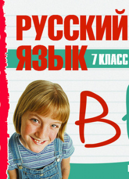 7 класс. Русский язык