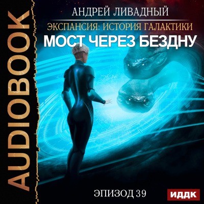 Экспансия: История Галактики. Эпизод 39. Мост через бездну