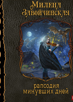Завойчинская Милена – Струны волшебства. Книга 3. Рапсодия минувших дней