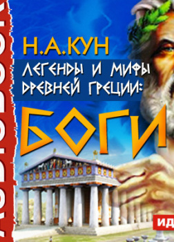Легенды и мифы древней Греции: боги