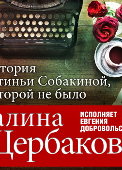 История Устиньи Собакиной, которой не было