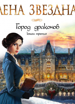 Город драконов. Книга третья