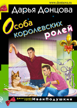 Особа королевских ролей