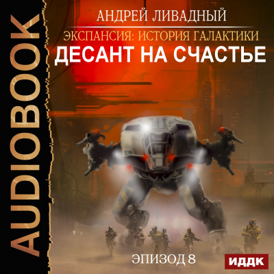 Экспансия: История Галактики. Эпизод 08. Десант на Счастье