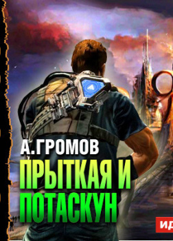 Громов Александр – Прыткая и Потаскун