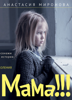 Миронова Анастасия – Мама!!!