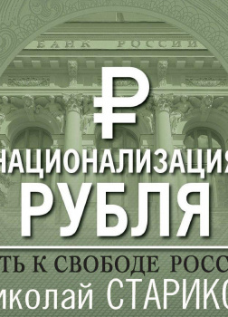 Национализация рубля — путь к свободе России