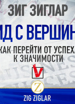 Вид с вершины. Как перейти от успеха к значимости