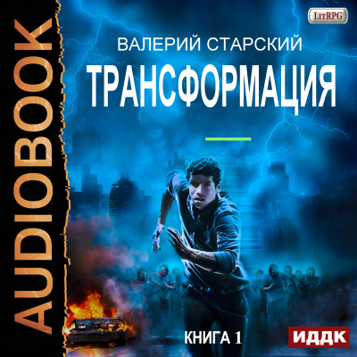 Трансформация. Книга 1